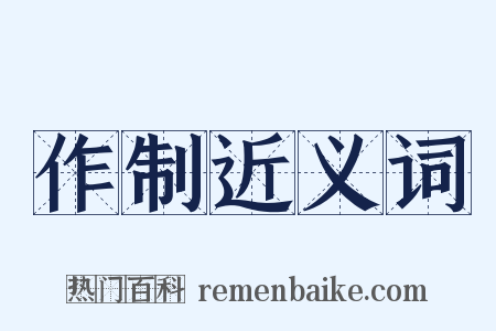 作制近义词是什么意思的图片